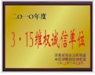 3·15誠(chéng)信單位